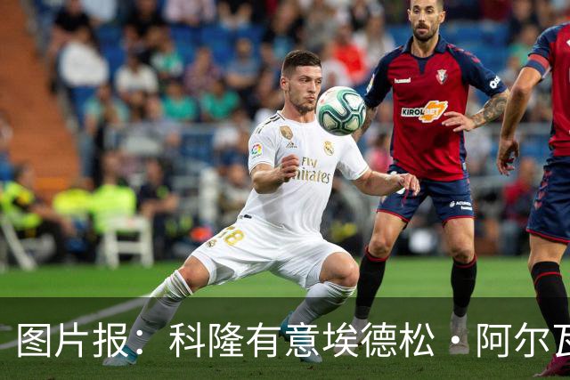 图片报：科隆有意埃德松·阿尔瓦雷斯，目前完成交易并非易事